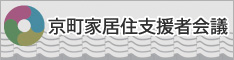 京町家居住支援者会議バナー