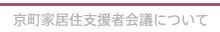 京町家支援者会議について