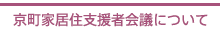 京町家支援者会議について