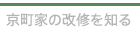京町家の改修を知る