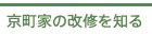 京町家の改修を知る