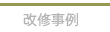改修事例