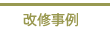 改修事例