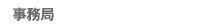 事務局