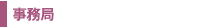 事務局