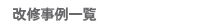 改修事例一覧