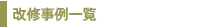 改修事例一覧