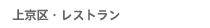 上京区・レストラン